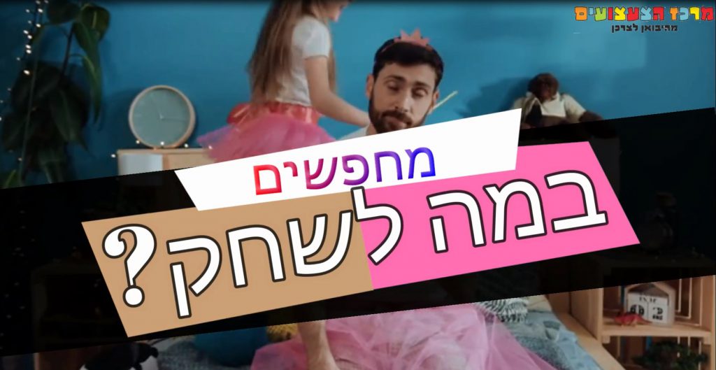 צעצועים לילדים בסגר שלישי