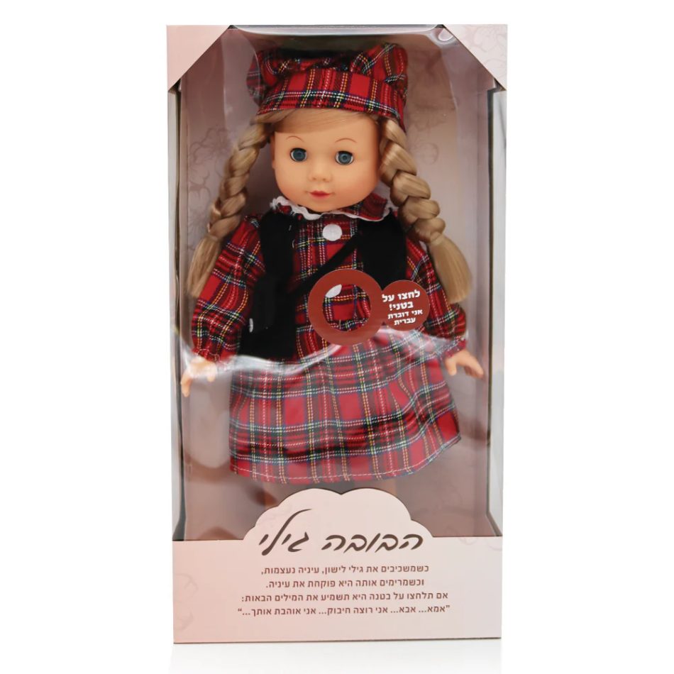 בובה גילי - דוברת עברית! - Iam toys, בובות
