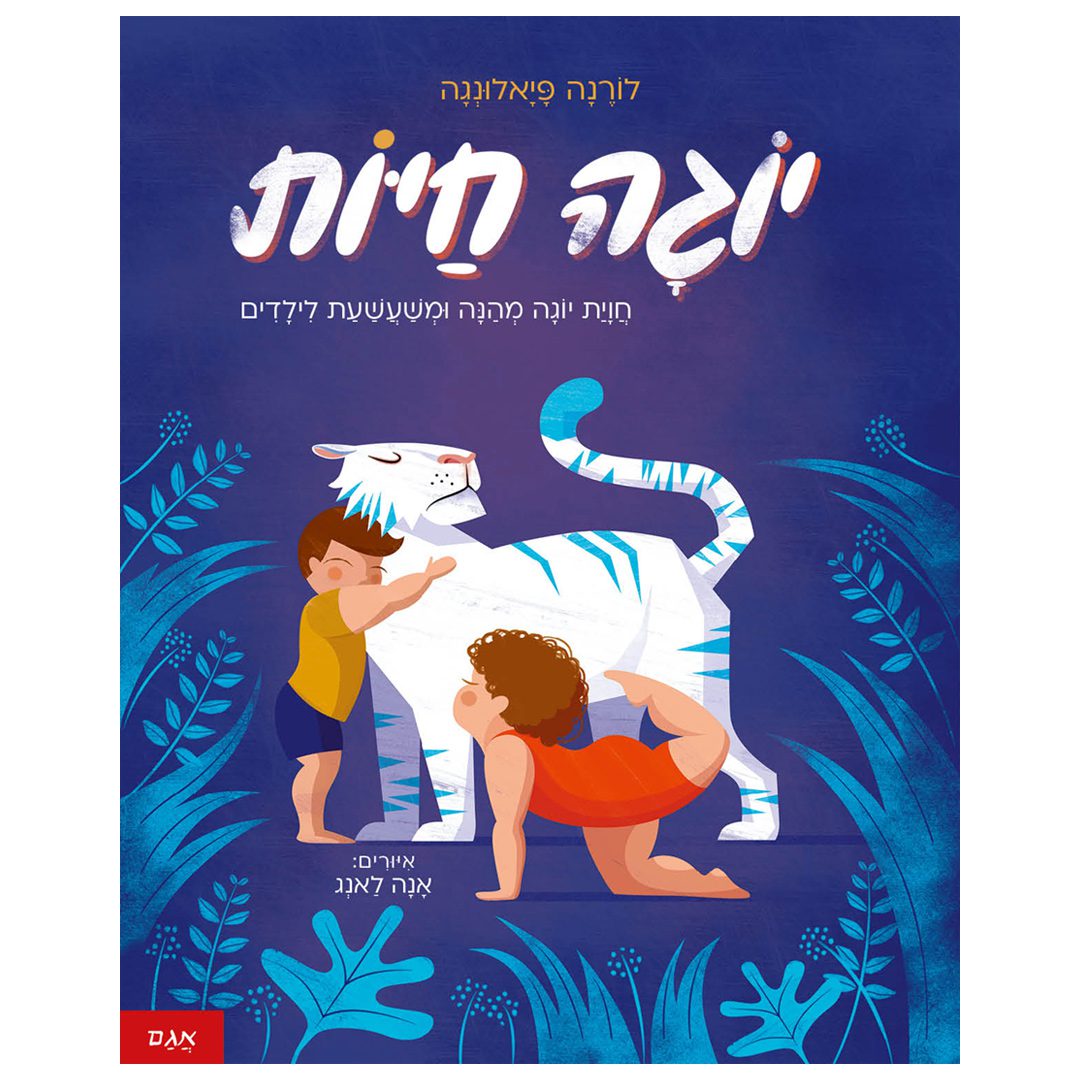 Coverיוגה-חיות