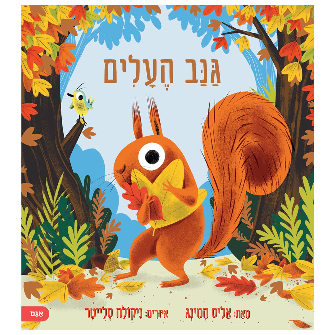 גנב-העלים-Cover