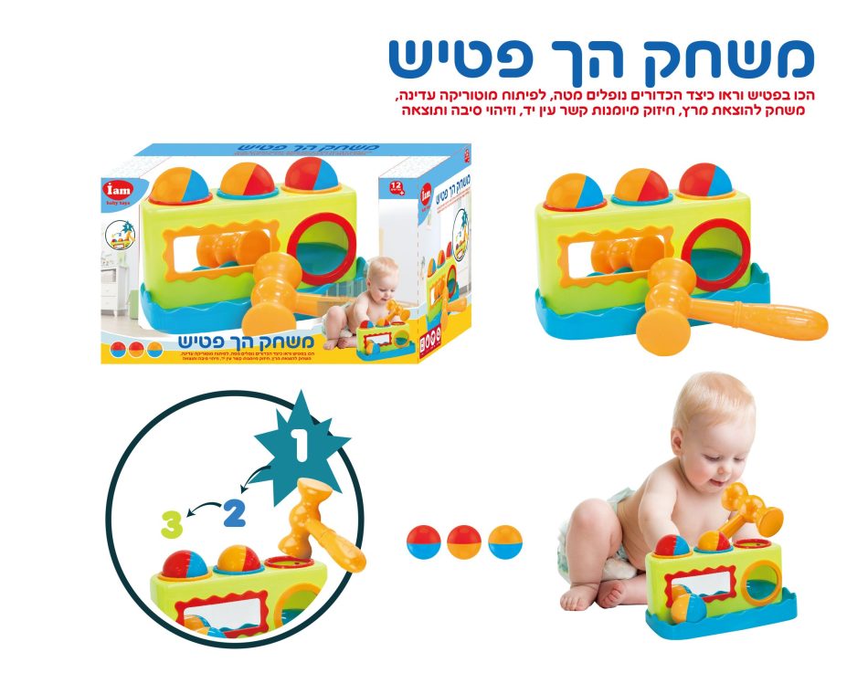 הך פטיש i am - Iam toys, משחקי התפתחות לתינוקות