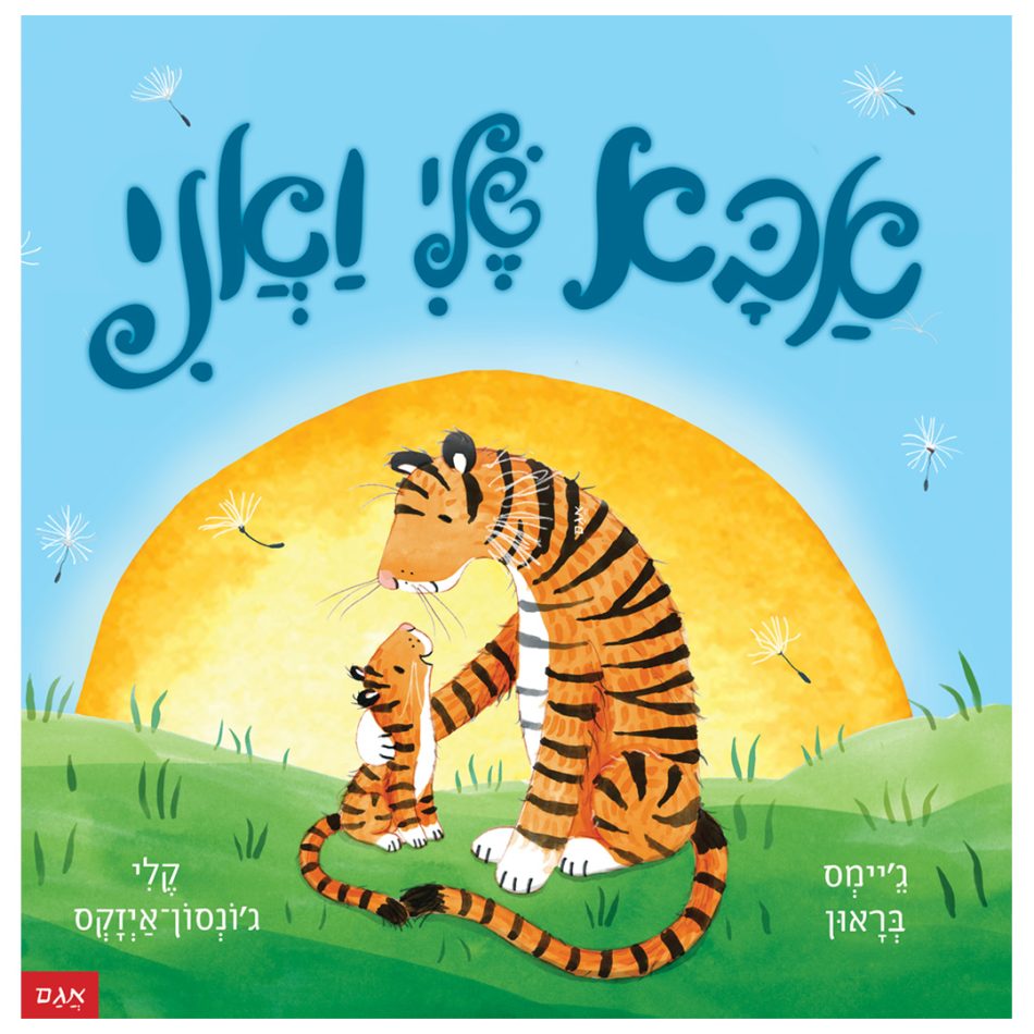 ספר אבא שלי ואני קרטון - משחקי התפתחות לתינוקות, ספרי קריאה