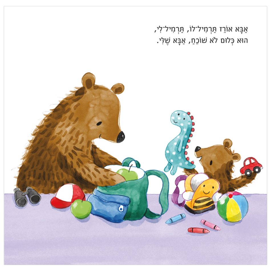 ספר אבא שלי ואני קרטון - משחקי התפתחות לתינוקות, ספרי קריאה