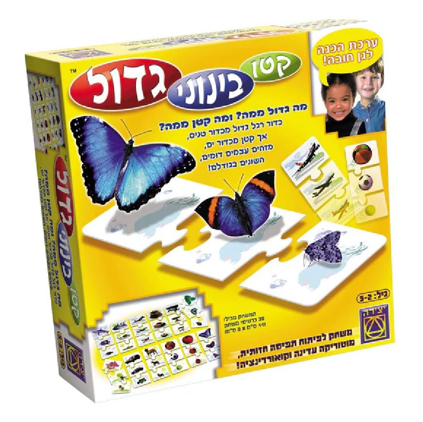 קטן בינוני גדול יצירה - הרכבות ופאזלים לפעוטות, משחקי יצירה