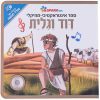 דוד וגולית ספר אינטראקטיבי - Sparktoys, ילדים ונוער