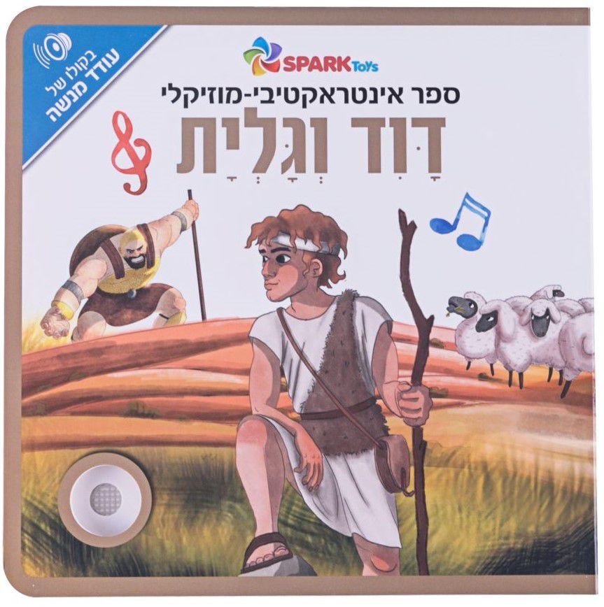 דוד וגולית ספר אינטראקטיבי - Sparktoys, ילדים ונוער