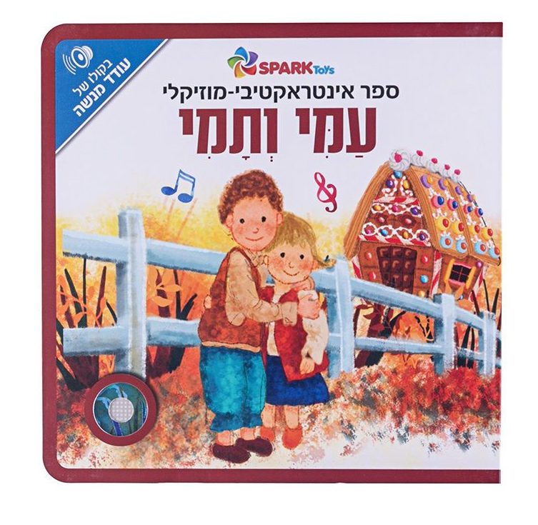 עמי ותמי ספר אינטראקטיבי - Sparktoys, ילדים ונוער