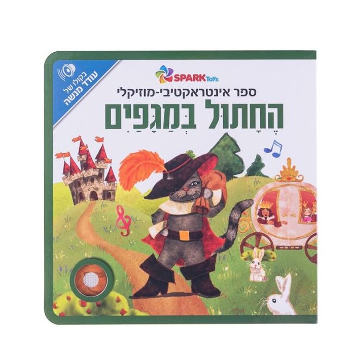 החתול במגפיים ספר אינטראקטיבי - Sparktoys, ילדים ונוער