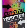 מה הייתם מעדיפים? - משחקי חברה, משחקי קופסא