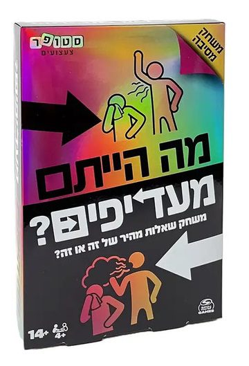 מה הייתם מעדיפים? - משחקי חברה, משחקי קופסא