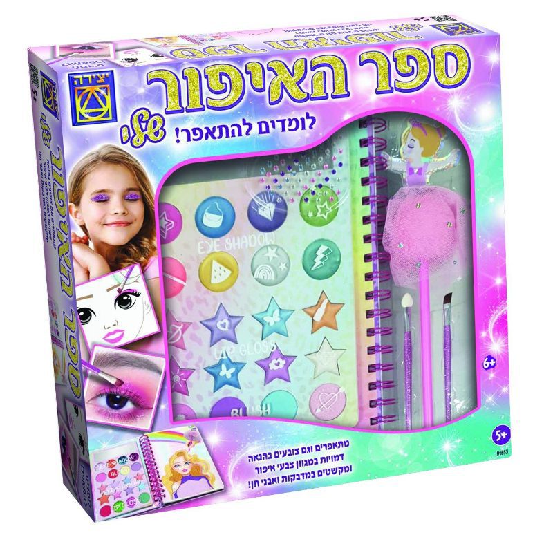 ספר האיפור שלי יצירה - משחקי יצירה, משחקי קופסא