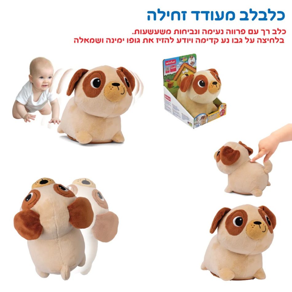 כלבלב וובלי מעודד זחילה - Iam toys, משחקי התפתחות לתינוקות