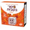 סיפור בקוביות קלאסי פוקסמיינד - בניםבנות, חשיבה ואסטרטגיה