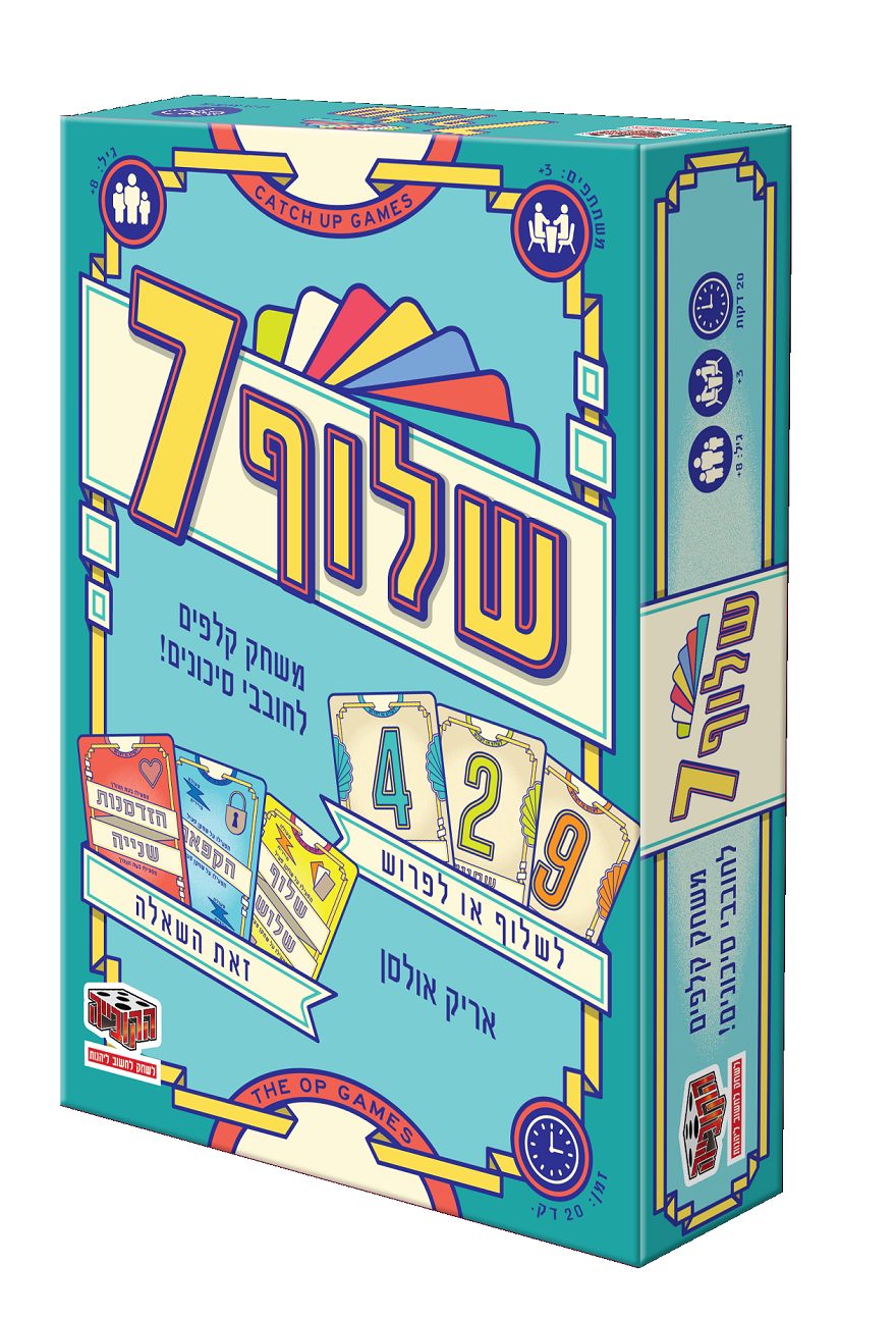 שלוף 7 הקוביה למשחק משפחתי מהיר בחג