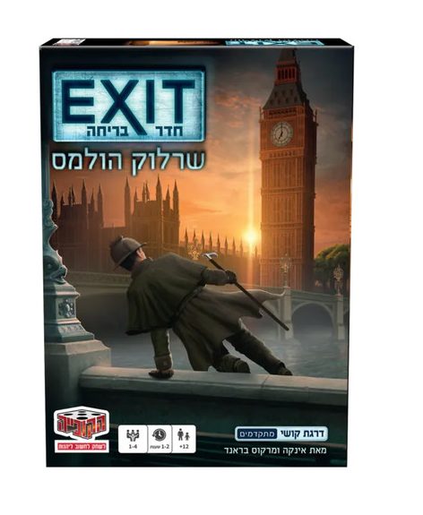 חדר בריחה שרלוק הולמס Exit לקבוצה משפחתית קטנה