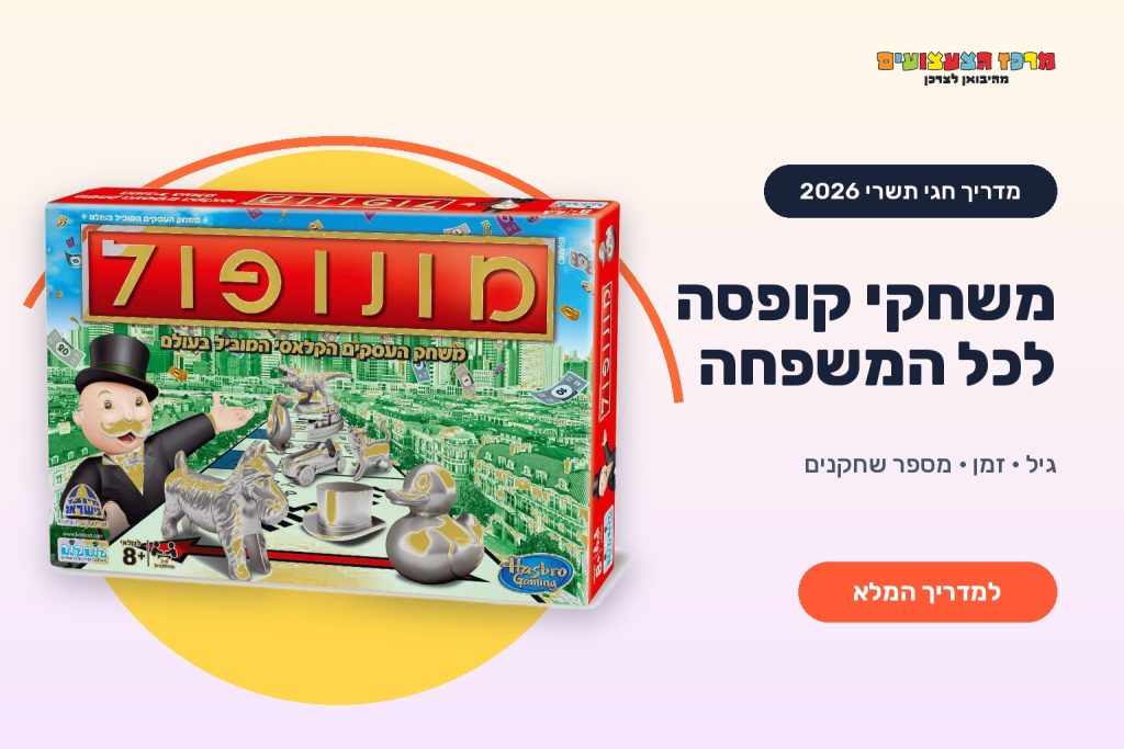 משחקי קופסה לכל המשפחה בחגי תשרי 2026 – מדריך CenterToys
