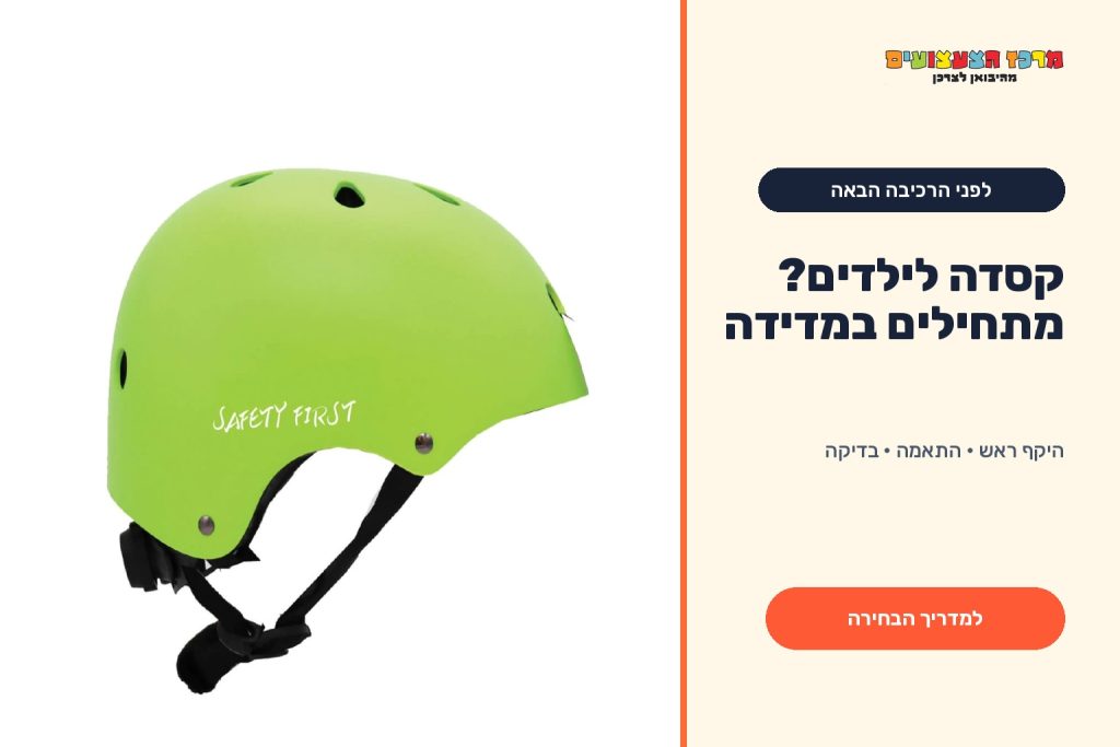 קסדה ירוקה לילדים עם הכיתוב המקורי SAFETY FIRST לצד מדריך מדידה והתאמה של מרכז הצעצועים