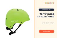 קסדה ירוקה לילדים עם הכיתוב המקורי SAFETY FIRST לצד מדריך מדידה והתאמה של מרכז הצעצועים