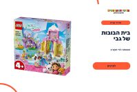ערכת לגו 10788 בית הבובות של גבי הבית